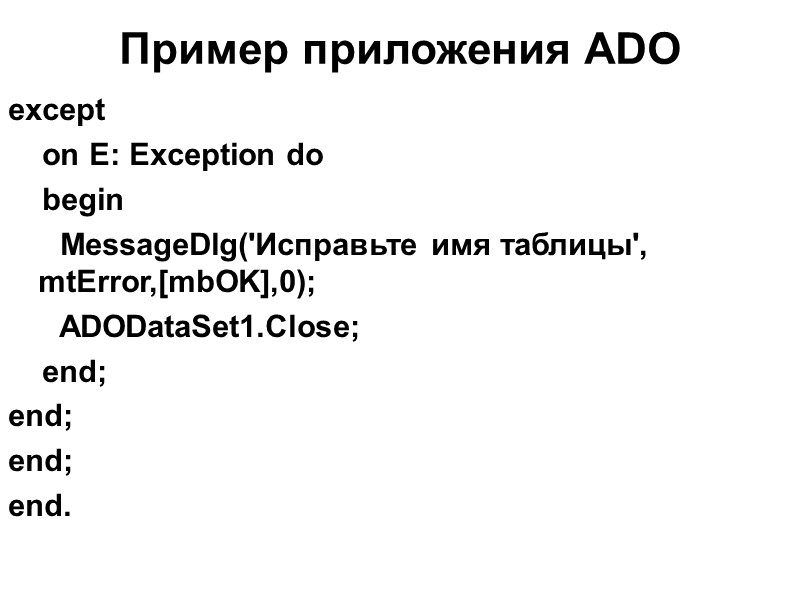 Пример приложения ADO   except     on E: Exception do